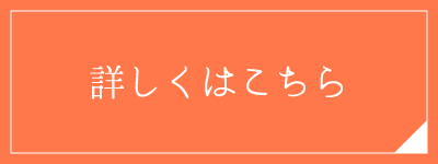 詳しくはこちら