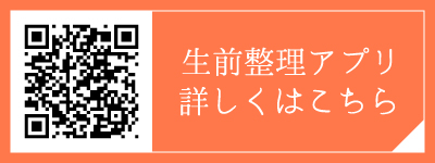生前整理アプリ